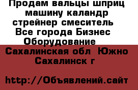 Продам вальцы шприц машину каландр стрейнер смеситель - Все города Бизнес » Оборудование   . Сахалинская обл.,Южно-Сахалинск г.